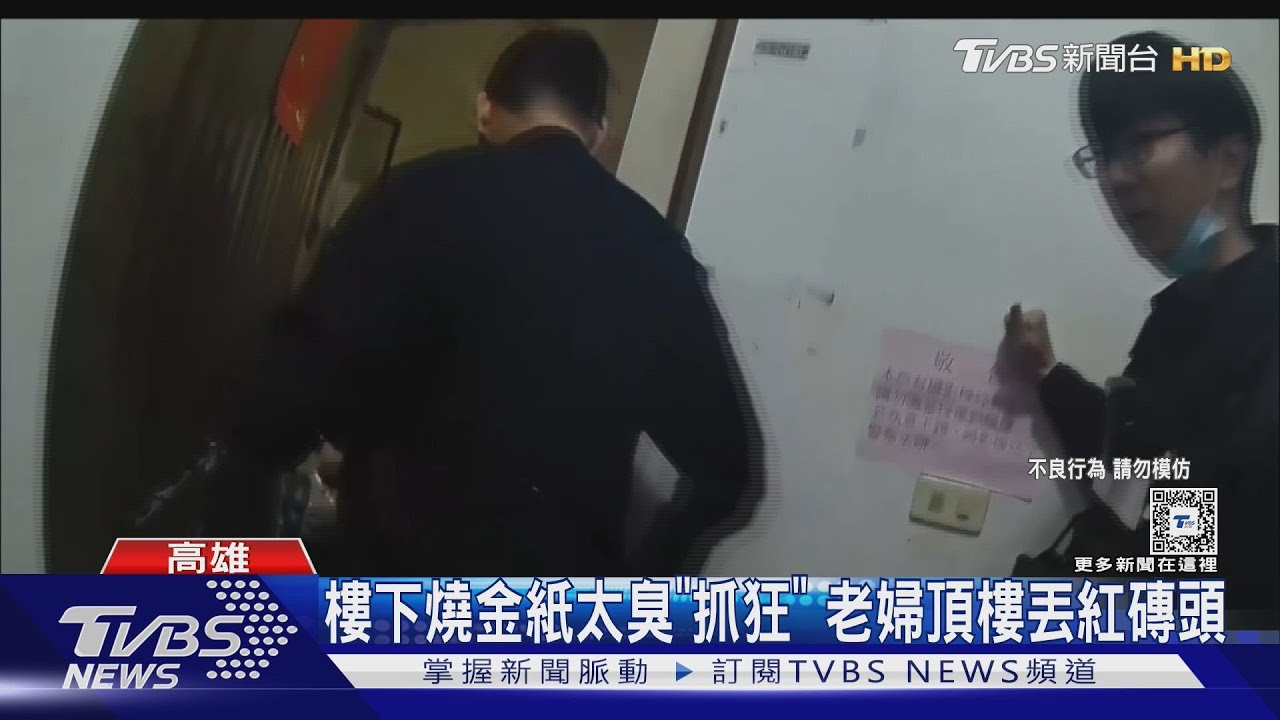 嫌樓下燒金紙太臭 「抓狂」老婦頂樓丟紅磚頭