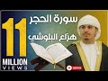 القران الكريم -من أجمل ماسمعت -تريح القلوب koran karim الشيخ  هزاع البلوشي