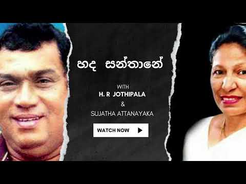 H, R Jothipala Ft. Sujatha Attanayaka Song Hada Santhane (හද සන්තානේ )