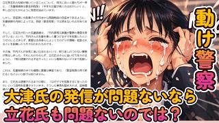 【片方の弁護士だけの意見が全て事実って】大津氏の発信が問題ないなら立花氏も問題ないのでは？【みんつく党代表大津綾香氏VS立花孝志＆債権者】