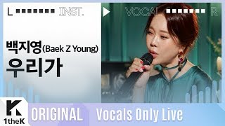백지영 _ 우리가 Live | 가사 | BAEK Z YOUNG(백지영) _ We | MR은 거들 뿐 | Vocals Only Live | LYRICS