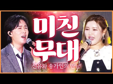 미친 무대 #신유 #송가인 #동백아가씨