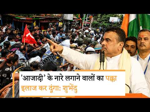 Jadavpur University में Azadi के नारे लगाने वालों पर भडके Suvendu, Jadavpur University में Azadi के नारे लगाने वालों पर भडके Suvendu,