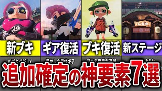 スプラ3の次期アップデートで追加が確定した神要素7選【スプラトゥーン3】