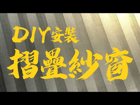 造型防盜紗門