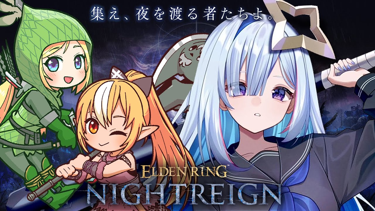 【ELDEN RING NIGHTREIGN】初マルチ!!ナイトレイン初心者2人、フレア先輩についてゆく!!!!【天音かなた/ホロライブ】