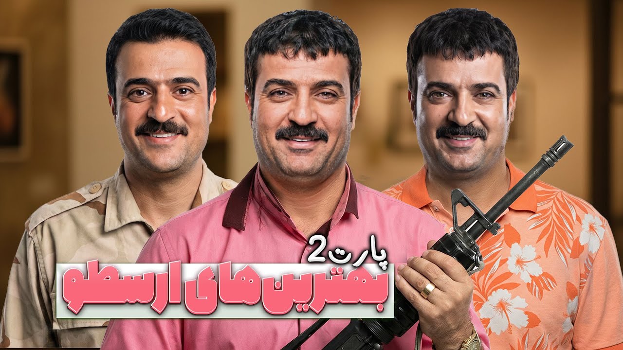 خنده‌دارتر از پارت قبل! 😂 ارسطو در پایتخت | پارت 2