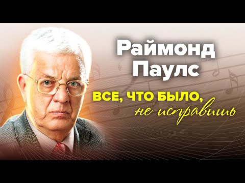 Раймонд Паулс. Из сына слесаря в маэстро