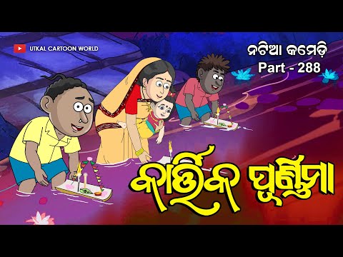 Natia Comedy Part 288 || Kartika Purnima