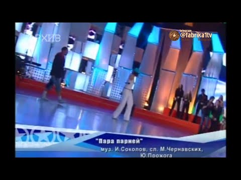 Лерика Голубева - "Пара парней"