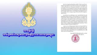សេចក្តីបំភ្លឺ របស់អ្នកនាំពាក្យគណៈប្រតិភូព្រះរាជាណាចក្រកម្ពុជា