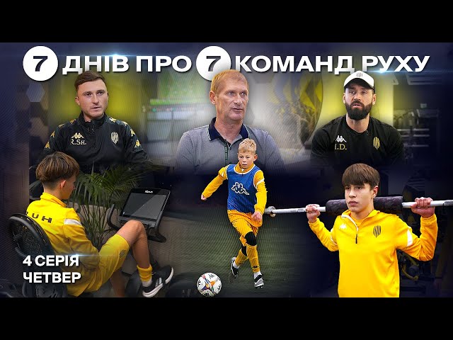 📚 7 ДНІВ про 7 КОМАНД АКАМЕДІЇ РУХУ. Серія 4. Четвер / Фізпідготовка, аналітика, селекція