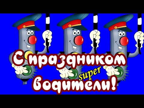 Скачать Муз Видео Поздравления К Дню Автомобилистов