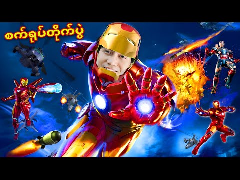 ကျနော် Ironmanအဖြစ် သစ္စာ​ဖောက်စက်ရုပ်​တွေကိုနှိမ်နင်းခဲ့တယ်/ I Become Ironman in Roblox 