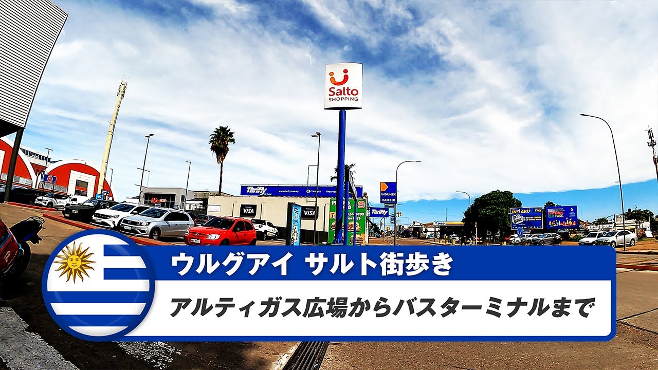 【ウルグアイ】サルト⑤アルティガス広場からバスターミナルまで