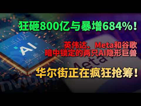 狂砸800亿与暴增684%！英伟达、Meta和谷歌暗中锁定的两只AI隐形巨兽，华尔街正在疯狂抢筹！#美股 #AI概念股 #NBIS #Nebius #CLS