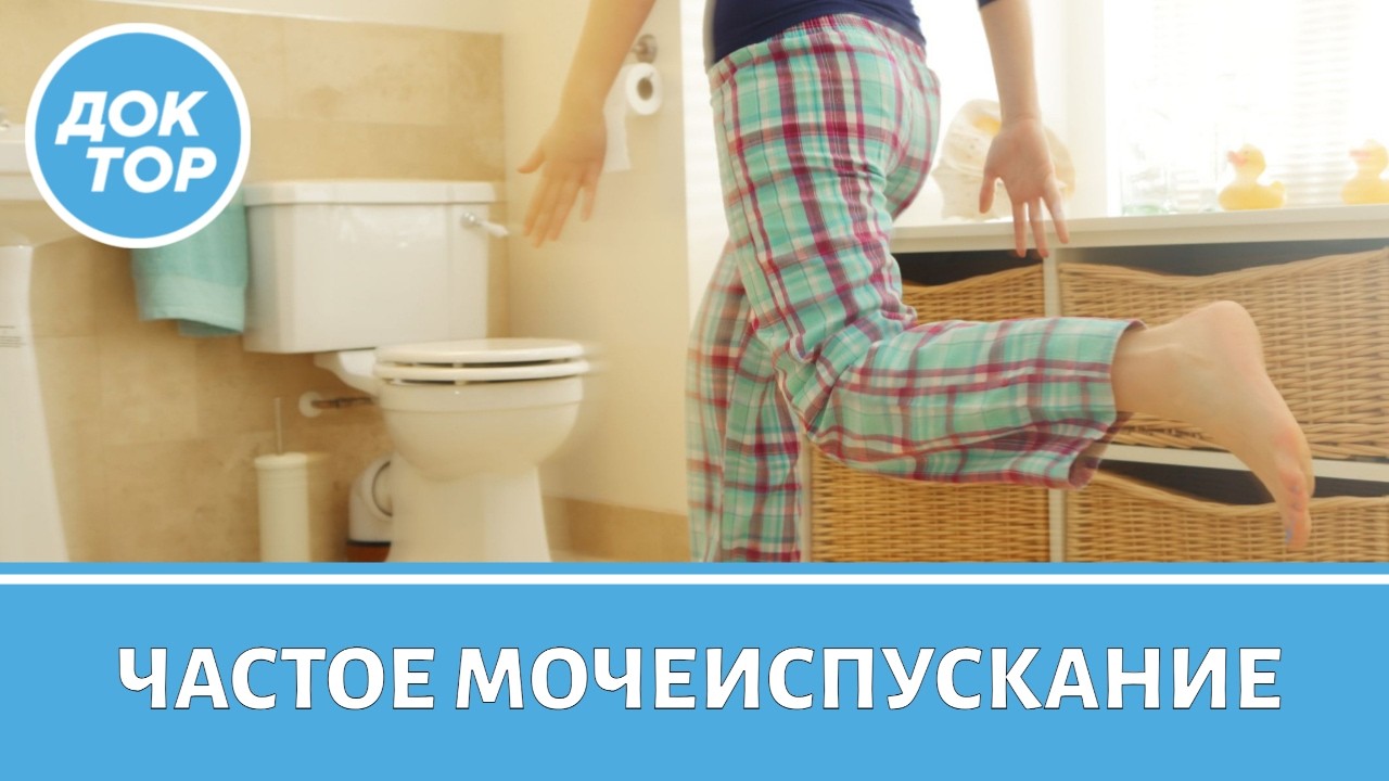 Почему вы постоянно бегаете в туалет