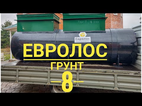 Монтаж септика - ЕВРОЛОС ГРУНТ 8