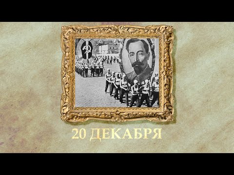 БЫЛО! Историческая рубрика от 20.12.2025
