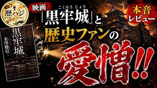本音レビュー　映画『黒牢城』と歴史ファンの愛憎！！｜歴ハジ＃023