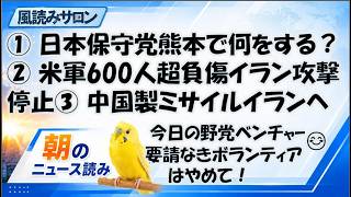 日本保守党・森けん氏は被災地熊本で何をする？／米軍600人超負傷・イラン攻撃停止／中国製防空ミサイル供与か
