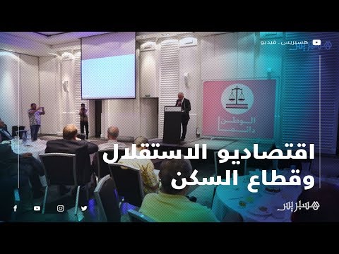 اقتصاديو الاستقلال يناقشون سبل إخراج قطاع السكن من عنق الزجاجة