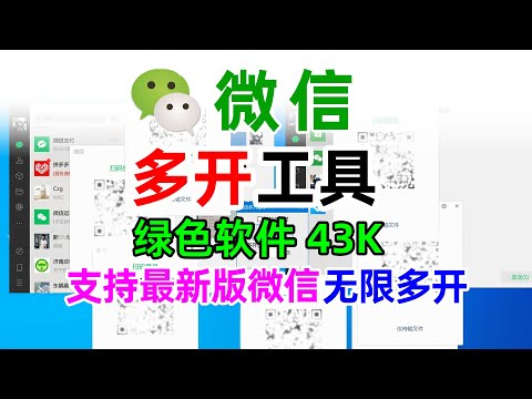 Computer version of WeChat dual-opening and multi-opening tool: support the new version of WeChat
