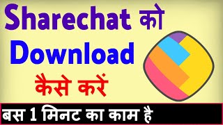 Sharechat app download kaise kare ? Share chat dow