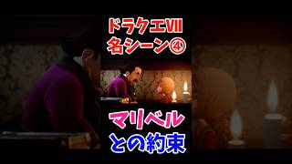 ドラゴンクエストⅦ名シーン➃マリベルとの約束 #ドラゴンクエストⅦ #名シーン #マリベル #愛が灯る