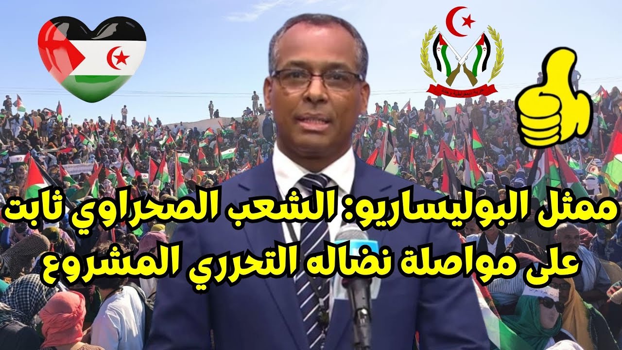 🟢ممثل البوليساريو يؤكد تمسك الصحراويين بمواصلة كفاحهم التحرري بكل الوسائل 