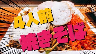 【大食い】焼きそばの大食いに挑戦！デカ盛りを食べきれるか！？