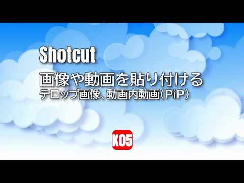 【Shotcut】画像や動画を貼り付ける【テロップ画像、動画内動画（PiP）】 – 某氏の猫空