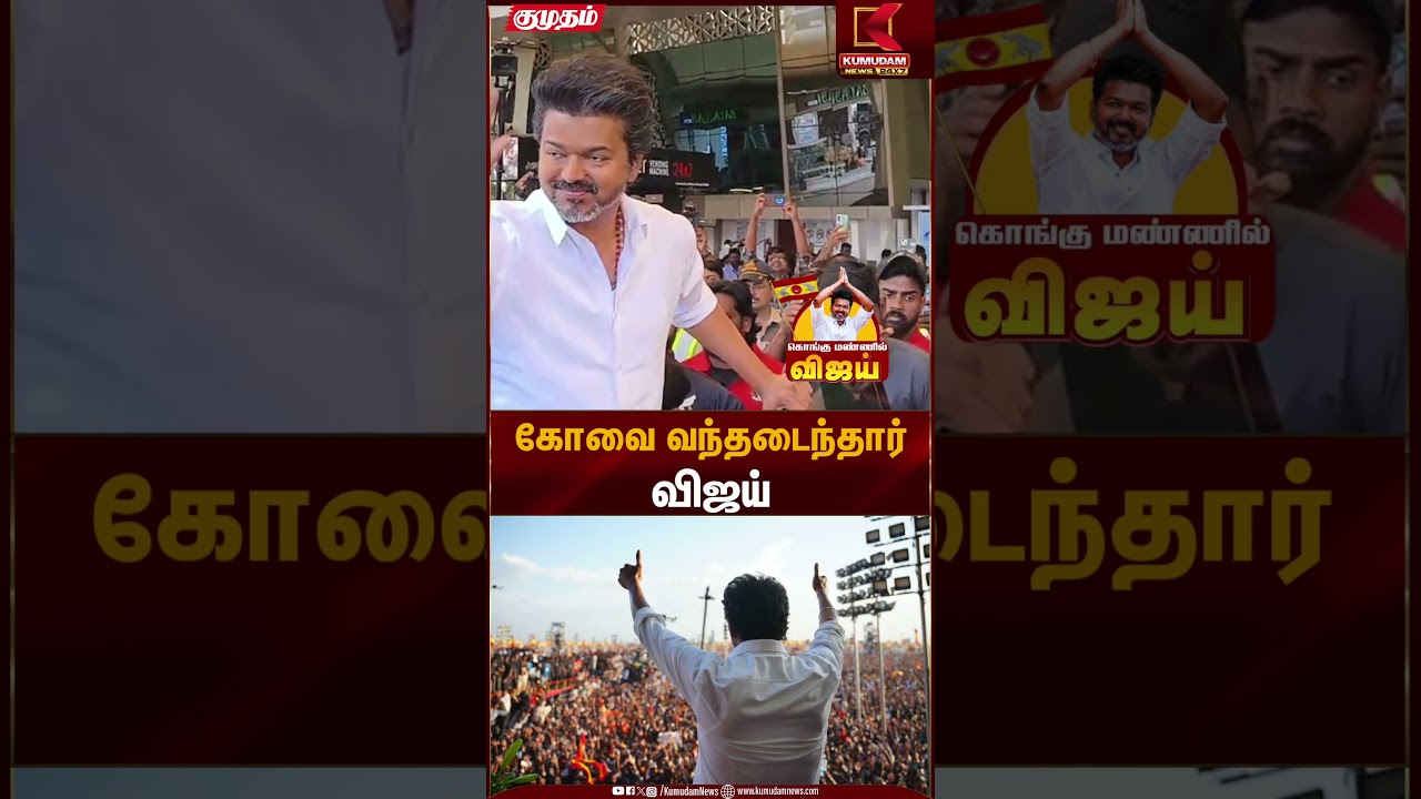 Erode TVK Meeting | கோவை வந்தடைந்தார் தவெக தலைவர் விஜய் | Kumudam News