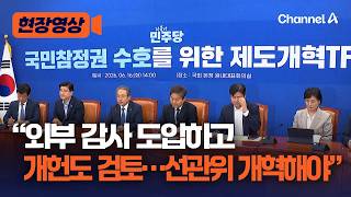 “선관위에 외부 감사 도입하고 상임 위원 제도 확대, 필요하면 개헌도” 더불어민주당, 개혁안 밝혀 [현장영상] / 채널A