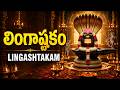 Lingashtakam In Telugu లింగాష్టకం Monday Special Shiva Bhakti Songs Telugu Om Na
