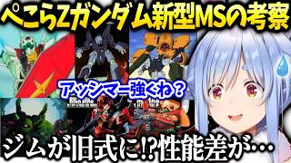ぺこら進化したZガンダムのMS達に興奮【兎田ぺこら/ホロライブ切り抜き】