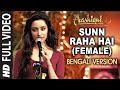 Sunn Raha Hai Female Bengali Version Aashiqui 2 Aditya Roy Kapur Shraddha Kapoor