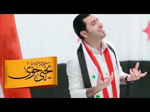 أغنية بعنوان شد حزامك ليحيى حوى