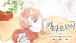 카타오모이《カタオモイ》 .by 싸이코드 하루토