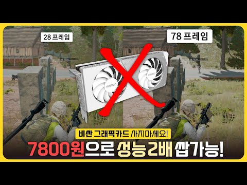 사기 아님 7800원으로 평생 게임 성능을 2배 올릴 수 있는 방법!
