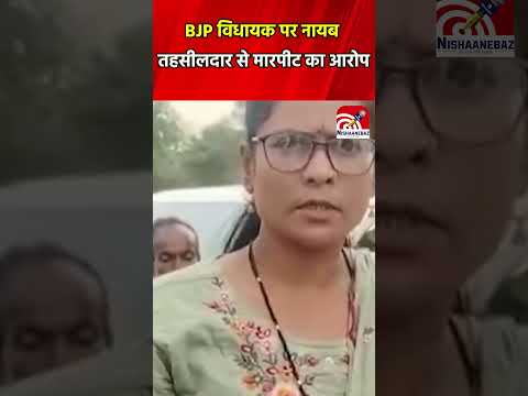CG News: BJP विधायक पर नायब तहसीलदार से मारपीट का आरोप