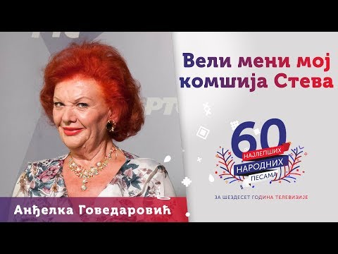 VELI MENI MOJ KOMŠIJA STEVA – Anđelka Govedarović