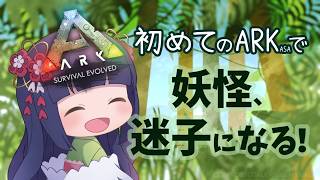 初めてのARKで妖怪、迷子になる！ #asa #ark