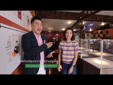 บ้านครูเอื้อ อัมพวา