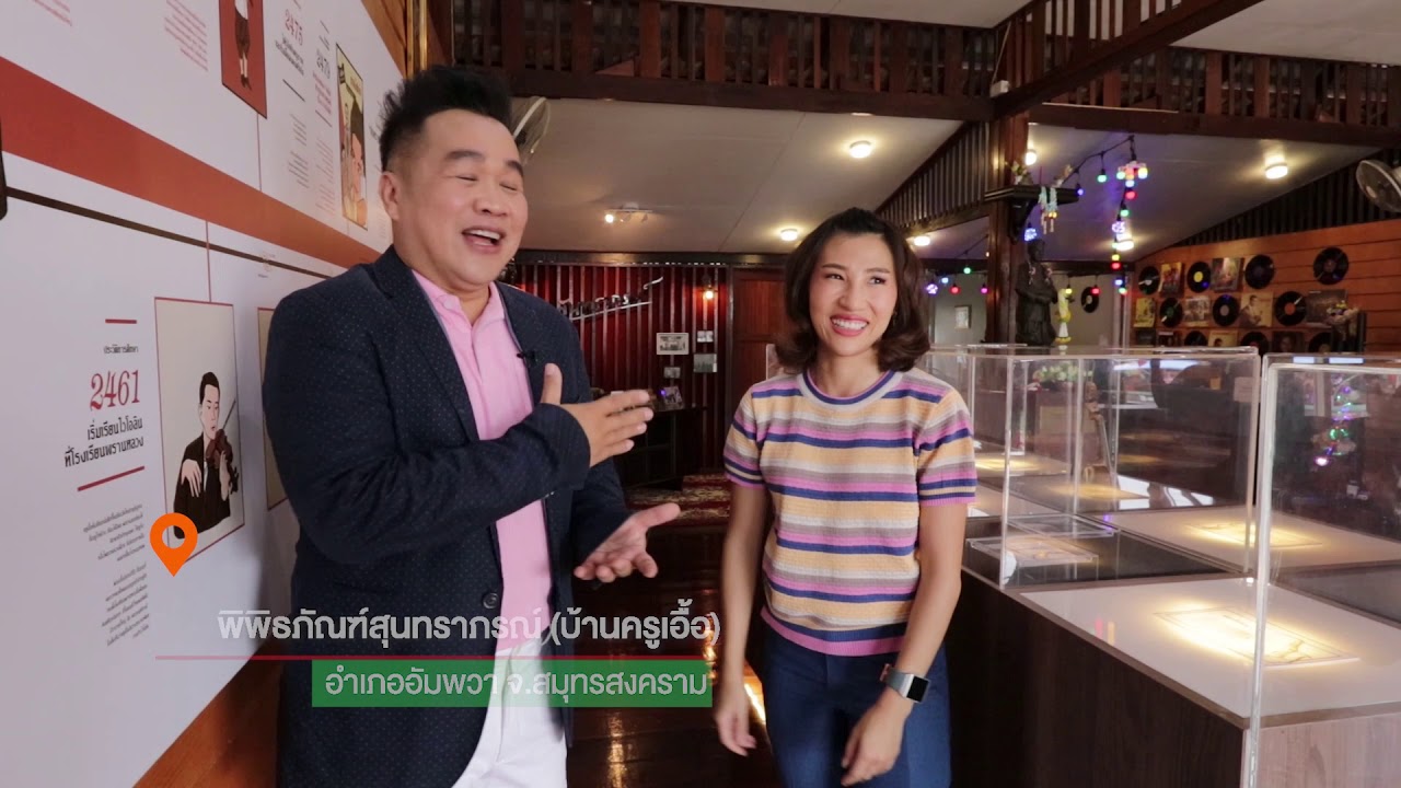บ้านครูเอื้อ อัมพวา
