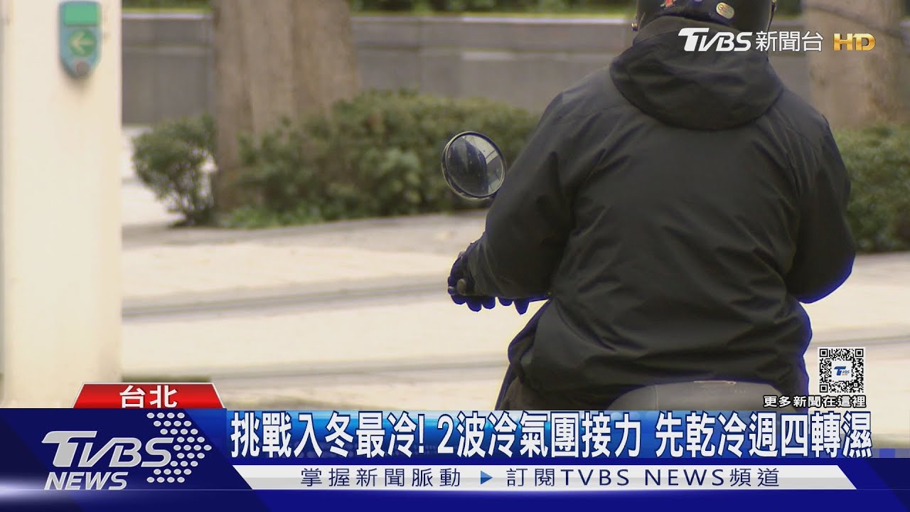 挑戰入冬最冷!2波冷氣團接力 先乾冷週四轉濕