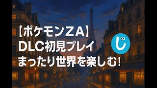 【ポケモンZA】DLC初見プレイ#5｜そろそろストーリー最終回！