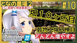 【Farming Simulator 22】#10 畑も工場もどんどん増やすよ！【となの農場２ / とな】【精密農業DLC】