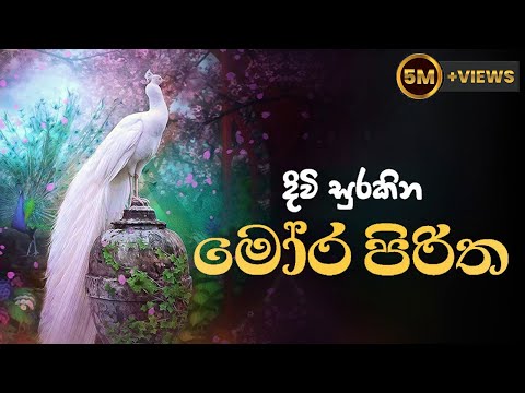 මෝර පිරිත | Mora Piritha