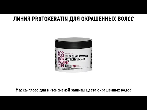 Маска-глосс PROTOKERATIN для интенсивной защиты цвета окрашенных волос